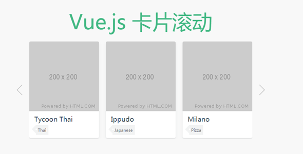 vue.js卡片左右滚动切换