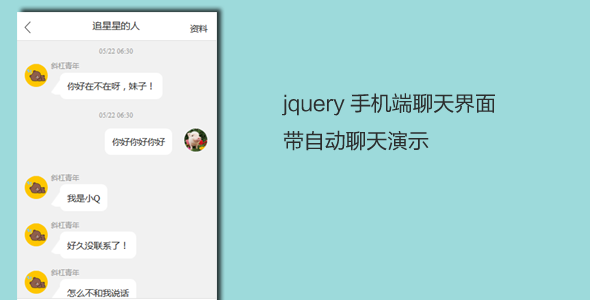 jquery手机端聊天界面插件自动聊天