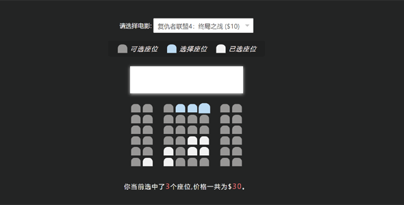 js电影票预订座位网页特效