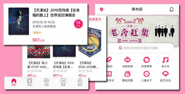 手机app演唱会门票票务局HTML首页