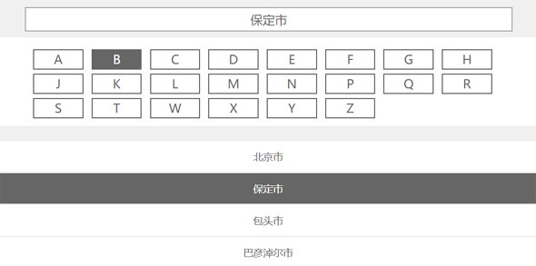 jquery根据字母筛选城市名称