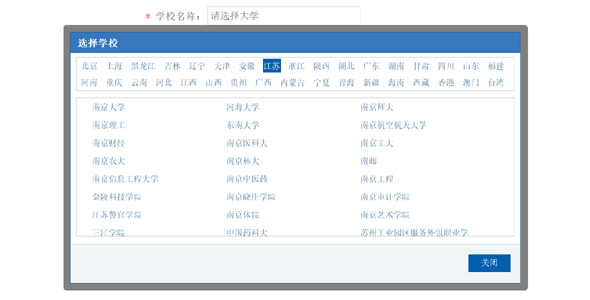 jQuery弹出根据省份选择全国大学插件