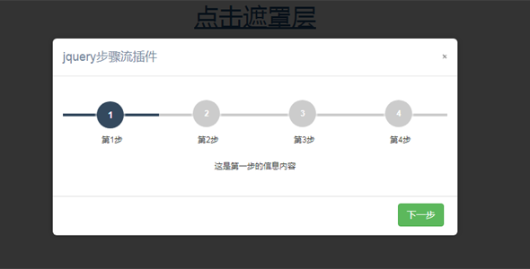 bootstrap数字多步骤流插件