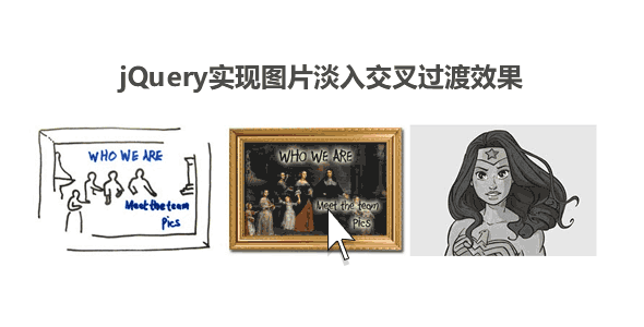 jQuery图片淡入交叉过渡效果