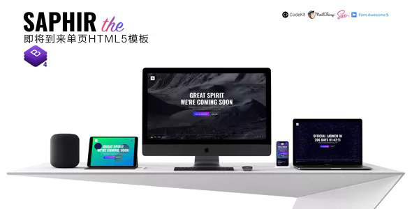 漂亮的Bootstrap即将到来HTML模板