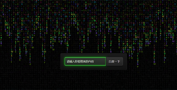 数字雨动态背景搜索框页面