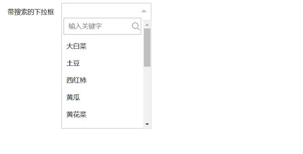 jQuery Layui下拉搜索框