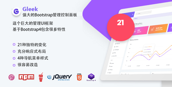 强大的Bootstrap4管理框架后台模板