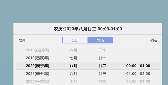 带农历的jQuery时间选择插件