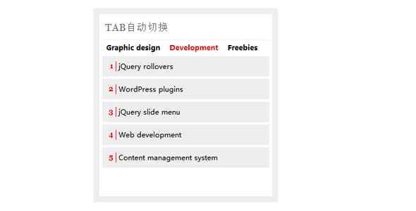 jquery选项卡tab自动切换特效