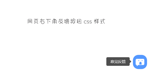 网页右下角反馈按钮css样式