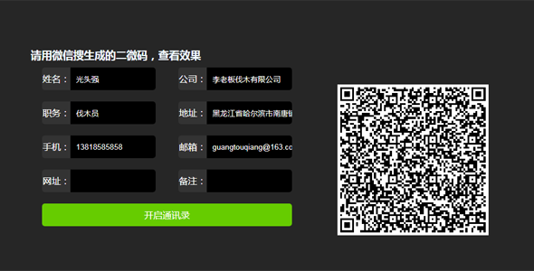 联系人二维码生成插件qrcode.js