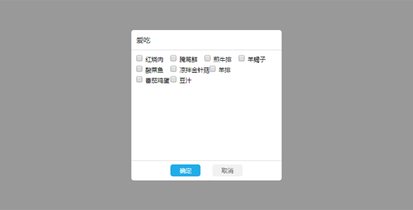 jQuery checkbox弹出复选框多选