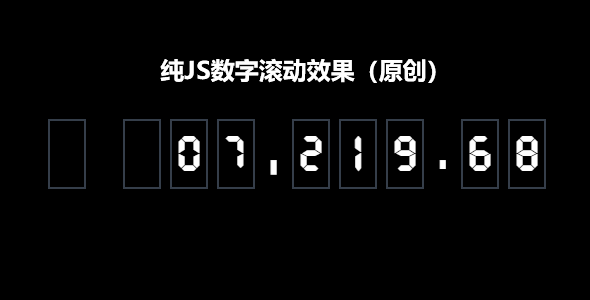 纯JS数字滚动效果