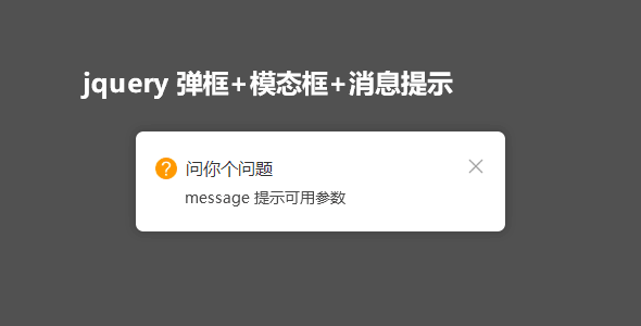 jquery弹框+模态框+消息提示