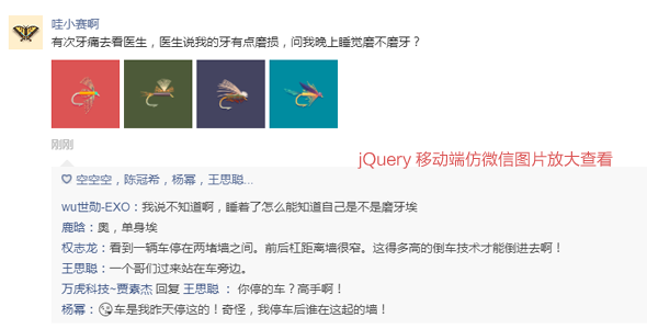 jQuery移动端仿微信图片放大查看