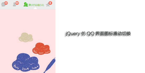 jQuery仿QQ界面图标滑动切换