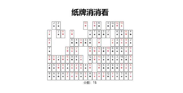 jQuery扑克牌消消看游戏代码