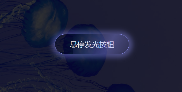 css3悬停发光按钮动效代码