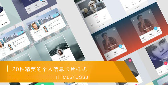 css3创意个人信息卡片样式20种