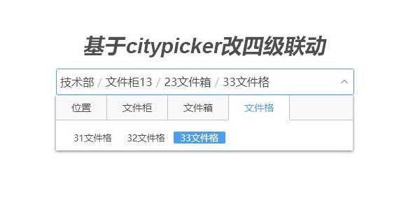 droppicker.js四级联动菜单代码