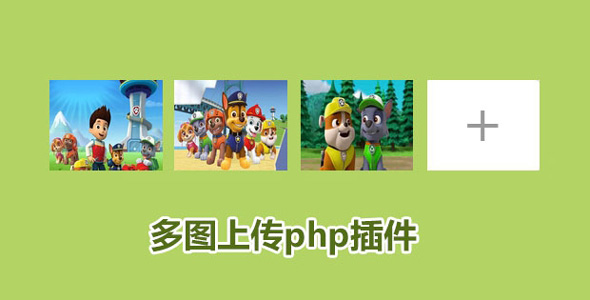 jquery php多张图片上传插件