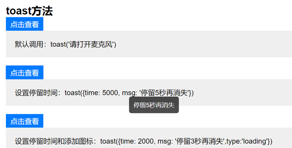 toast提示层插件几秒后消失