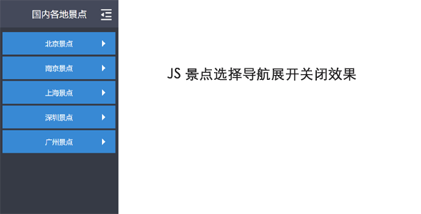 JS景点选择导航展开关闭效果