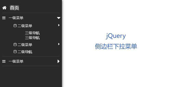 jQuery左侧菜单导航下拉代码