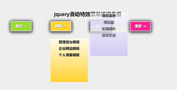 jquery滑动特效菜单按钮多级