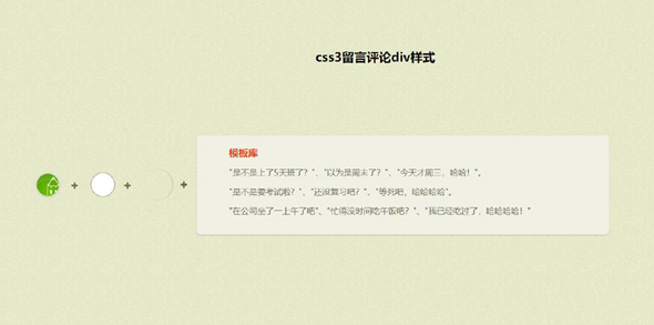 css3留言评论div样式