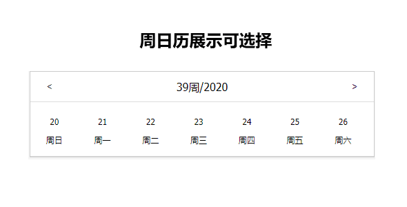 jQuery周日历选择插件