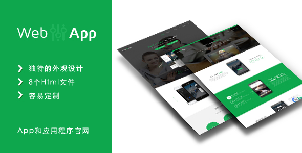 bootstrap创建的App和软件产品官网Html模板