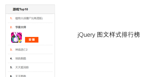 jquery图文样式排行榜