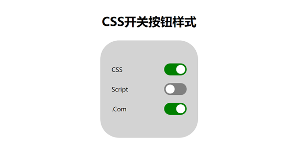 CSS实现的ios样式Toggle开关按钮