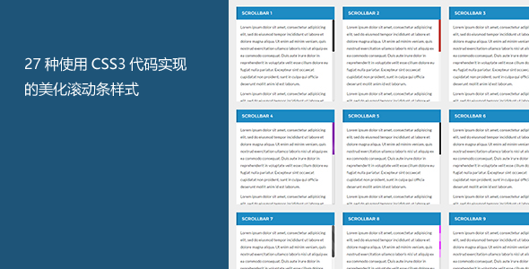 纯CSS3美化滚动条样式代码
