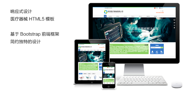 绿色响应式医疗器械HTML5模板