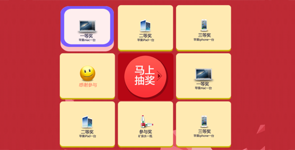 jquery幸运抽奖九宫格特效