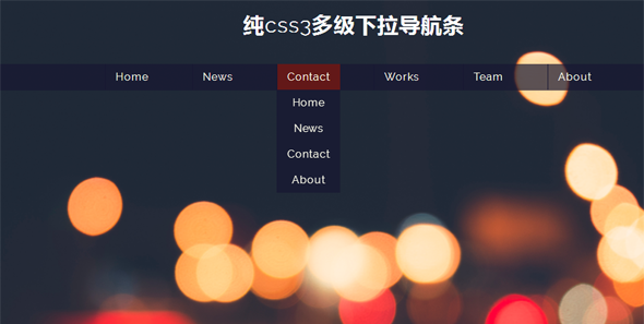 纯css3多级下拉导航条