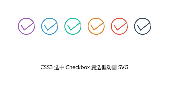 CSS3选中Checkbox复选框动画SVG
