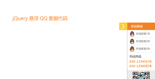 jQuery悬浮QQ客服代码