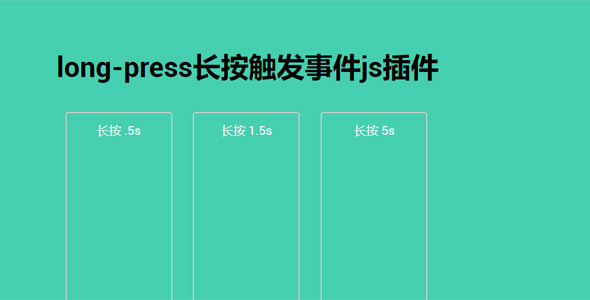 long-press长按触发事件js插件