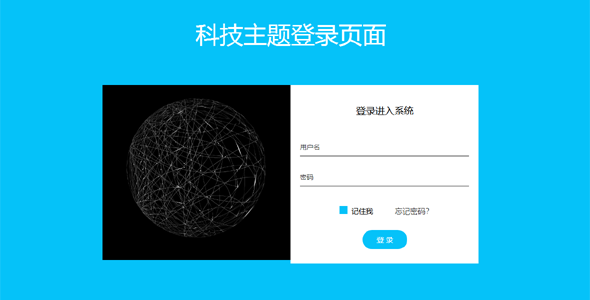 科技主题登录页面模板