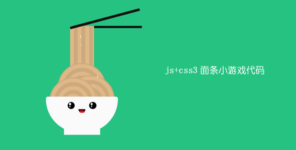 js+css3面条小游戏代码