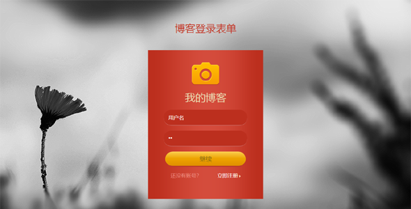 红色的博客登录页面HTML