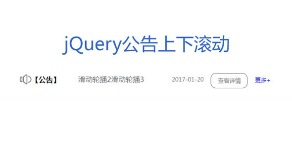 jQuery上下滚动消息