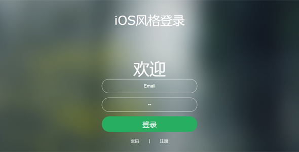 iOS风格登录页面html模板