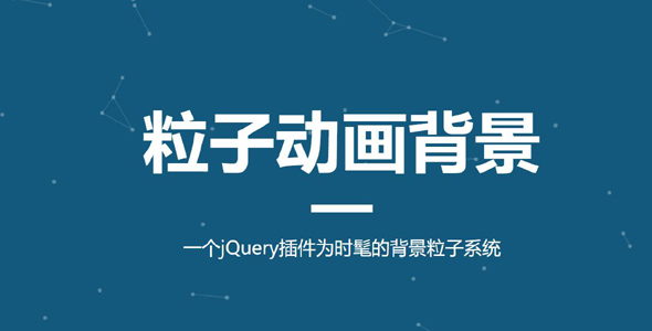 jquery动态粒子网页背景插件