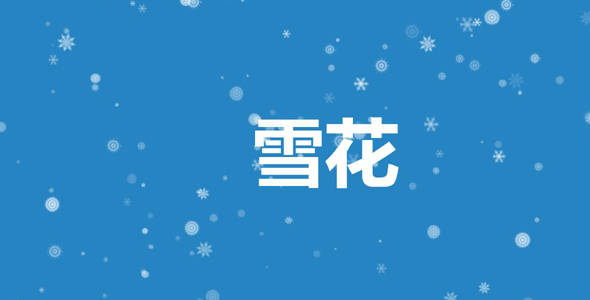 js不同形状雪花下雪背景特效