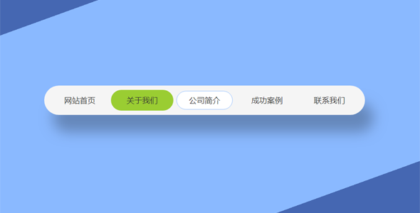 jQuery+CSS3圆角导航条带选中效果